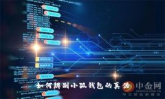 如何辨别小狐钱包的真伪