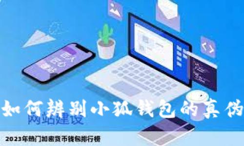 如何辨别小狐钱包的真伪