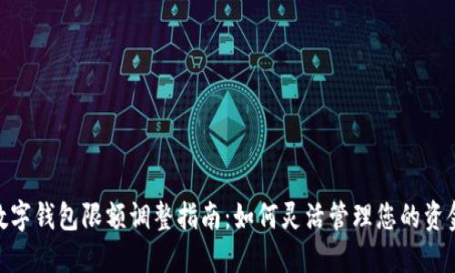 数字钱包限额调整指南：如何灵活管理您的资金
