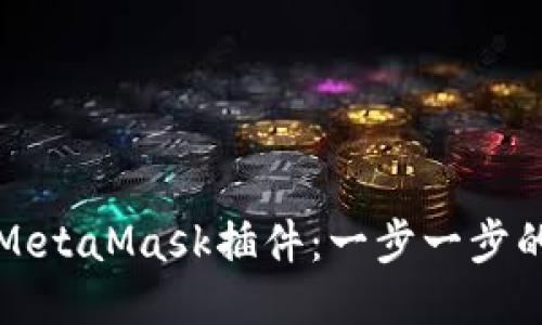 如何添加MetaMask插件：一步一步的详细指南