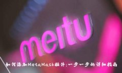 如何添加MetaMask插件：一步