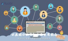 以太坊小狐钱包全面使用