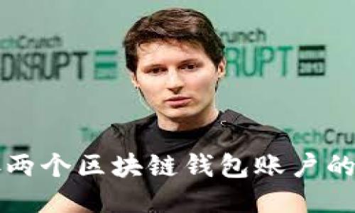 如何连接两个区块链钱包账户的详细指南