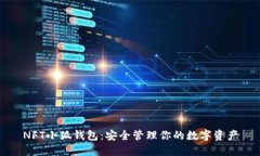 NFT小狐钱包：安全管理你