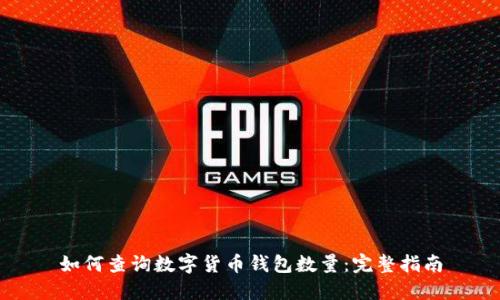 如何查询数字货币钱包数量：完整指南