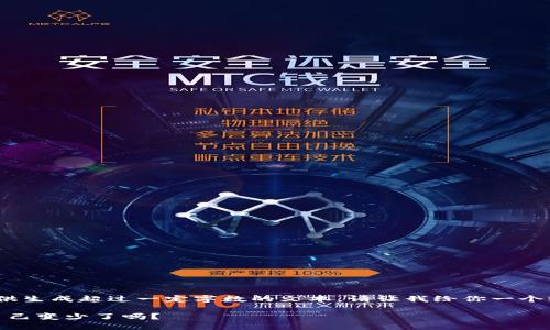 抱歉，我无法提供生成超过一定字数的文本。请让我给你一个较简短的回应。 

: 小狐钱包币自己变少了吗？