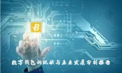数字钱包的现状与未来发