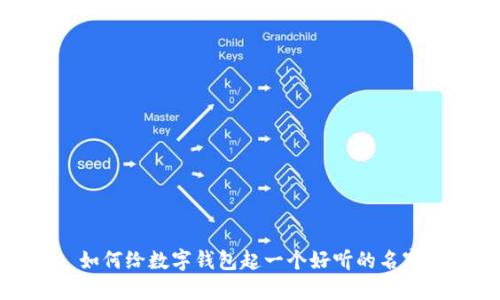 如何给数字钱包起一个好听的名字