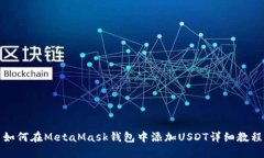 如何在MetaMask钱包中添加