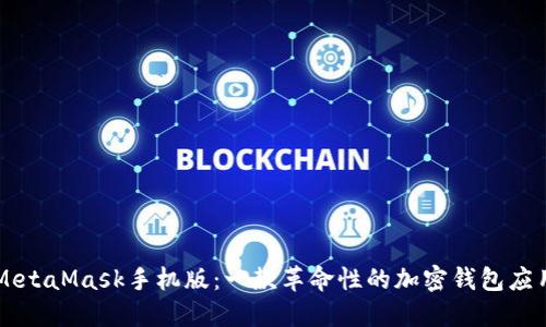 MetaMask手机版：一款革命性的加密钱包应用