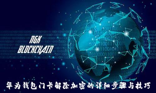   
华为钱包门卡解除加密的详细步骤与技巧
