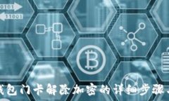   华为钱包门卡解除加密的