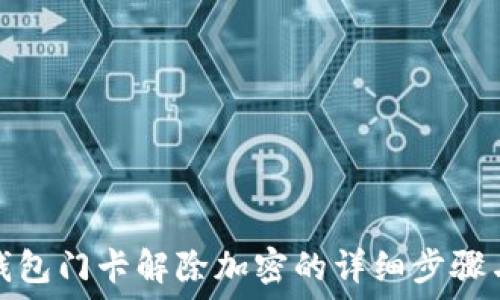   
华为钱包门卡解除加密的详细步骤与技巧