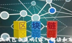 小狐钱包合法吗？深入解
