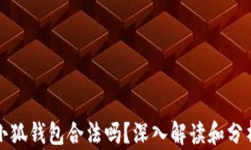 
小狐钱包合法吗？深入解读和分析