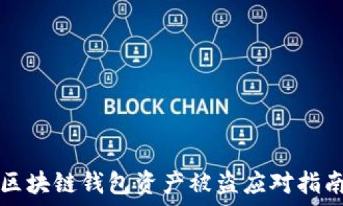   
区块链钱包资产被盗应对指南