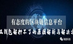 小狐钱包解押不了的原因
