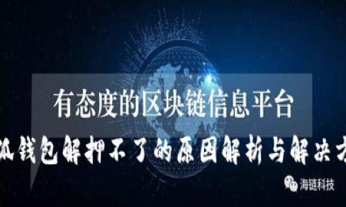 小狐钱包解押不了的原因解析与解决方案