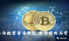 如何安全备份数字货币钱