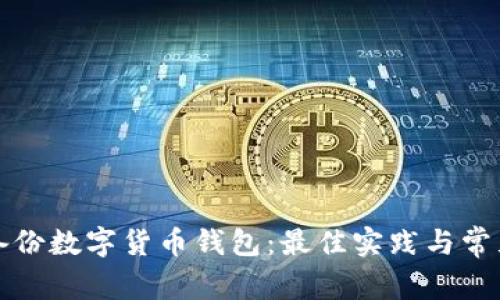 如何安全备份数字货币钱包：最佳实践与常见问题解答