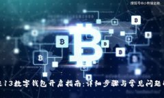 小米13数字钱包开启指南：