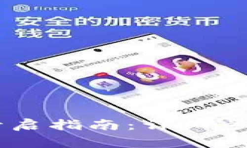 小米13数字钱包开启指南：详细步骤与常见问题解答
