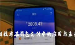区块链技术在钱包支付中