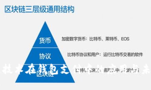 区块链技术在钱包支付中的应用与未来发展