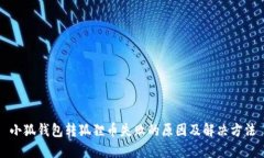 小狐钱包转狐狸币失败的
