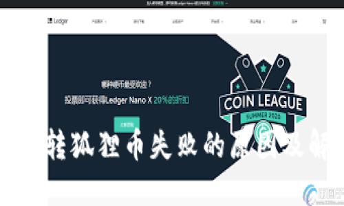 小狐钱包转狐狸币失败的原因及解决方法