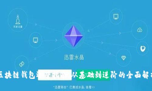 区块链钱包运营指南：从基础到进阶的全面解析