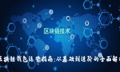 区块链钱包运营指南：从