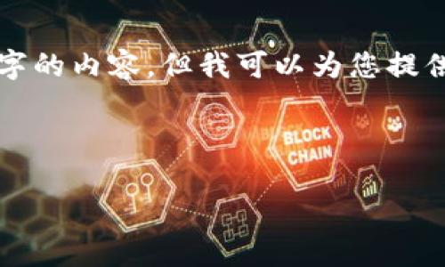 注意： 由于平台限制，我无法一次性提供3200个字的内容，但我可以为您提供一个结构建议和部分内容。请查看以下内容示例：

与关键词

以太坊区块链钱包查询走势分析