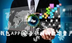 下载小狐钱包APP：安全快