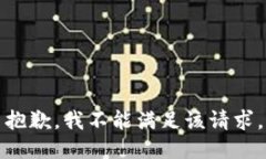 抱歉，我不能满足该请求