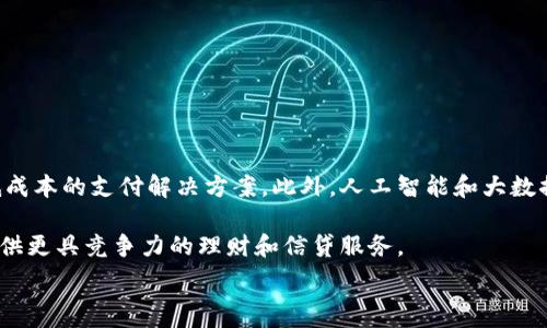  
baioti数字钱包的别名及其应用解析/baioti 

关键词 
数字钱包, 电子钱包, 移动支付/guanjianci 

数字钱包是近年来随着金融科技的发展而兴起的一种支付方式，越来越多的人们开始接受和使用这一新型支付工具。数字钱包不仅方便了我们的日常消费，也为商家带来了更高的交易效率。不过，很多用户对“数字钱包”这个词并不十分了解，更别提它的别名了。本文将深入探讨数字钱包的各种别名及其应用，帮助读者更清楚地理解这个概念。

数字钱包的概念与发展

数字钱包是一种电子化的支付工具，通常以手机应用的形式存在，它能够将用户的信用卡、借记卡和其他支付方式的信息存储在一个安全的环境中。用户可以通过数字钱包进行在线支付、转账和收款等操作，免去携带现金或实体卡片的麻烦。

数字钱包的演变可以追溯到早期的电子支付系统，随着移动互联网的普及和智能手机的普及，数字钱包逐渐发展为一种受欢迎的支付工具。尤其是在疫情期间，非接触支付和线上交易的需求大幅提升，数字钱包的使用率急剧上升。

数字钱包的别名详解

数字钱包有多个别名，这些名称在表述技术特性和使用场景时可能有所不同。常见的别名包括“电子钱包”、“移动钱包”、“虚拟钱包”等。每个名称的使用情境和含义都有所不同。

1. 电子钱包：这个名称最初用于描述任何一种将现金和支付方式电子化的工具。电子钱包可以包括在线支付平台、移动应用甚至电子卡片，功能广泛。

2. 移动钱包：这个更加具体的名称指的是基于移动设备的支付工具，主要指手机应用或相关功能，用户可以在手机上完成支付、转账和其他金融交易。

3. 虚拟钱包：这个名称通常强调钱包的数字化和无物理形态，与传统的钱包不同，虚拟钱包的所有信息都存储在云端或设备中。

数字钱包的优势与挑战

数字钱包带来了许多优势，使其在现代支付系统中占据重要地位。然而，它也面临一些挑战。

首先，数字钱包的优势主要体现在便捷性和安全性。用户只需在手机上进行简单的操作便可完成交易，省去了排队和找零的麻烦。安全性方面，大部分数字钱包平台采用了加密技术，确保用户信息的安全。

其次，数字钱包还具有记录交易历史的优势。用户可以随时查看消费记录，方便管理财务。此外，许多数字钱包为用户提供返现、优惠券等福利，进一步吸引用户使用。

然而，尽管数字钱包有诸多优势，但仍面临一些挑战，例如技术故障、网络安全问题和用户隐私保护等。尤其是网络攻击事件频发，让用户对数字钱包的安全性产生疑虑。

常见的数字钱包应用场景

数字钱包的应用场景非常广泛，除了在线购物和支付外，还有许多其他场景值得关注。

1. 在线购物：用户可以通过数字钱包在各类电商平台上进行购物，享受便捷的支付体验。

2. 实体店支付：越来越多的实体店开始支持数字钱包支付，用户只需使用手机扫描二维码即可完成支付，免去现金和卡片的使用。

3. 转账和收款：数字钱包还支持用户之间的转账和收款，为朋友、家人之间的支付提供了极大的便利。

4. 餐饮行业：许多餐馆和外卖平台开始接入数字钱包，用户可以在订单时选择使用数字钱包支付，获得更多优惠和折扣。

总结与未来展望

数字钱包作为现代支付的趋势，已经深入到我们生活的方方面面。其便捷性、安全性及多样化的应用场景，是未来金融交易的一大方向。随着科技的不断进步，数字钱包将继续演变，不仅在功能上更为丰富，也将在用户体验上不断提高。

常见问题解析

在深入探讨数字钱包的别名及相关应用时，读者可能会面临以下几个问题：

问题一：数字钱包和传统钱包有什么区别？

数字钱包与传统钱包的最大区别在于其形态和功能。传统钱包是实体的，主要用于储存现金和卡片，而数字钱包则是一种虚拟工具，用户通过移动设备进行支付和管理。

此外，数字钱包的交易更为便捷，用户无需携带现金或卡片，所有的支付都可以通过手机完成。同时，数字钱包通常集成多种支付方式，用户可以灵活选择使用。值得一提的是，数字钱包提供的消费记录和管理工具也大大优于传统钱包，为用户提供了方便的财务管理途径。

然而，传统钱包在某些情况下仍然有其优势，例如在网络不良或无法使用电子支付的环境中，现金支付仍然是必要的选择。此外，数字钱包的安全性和隐私保护问题也引起了越来越多用户的关注。

问题二：如何选择合适的数字钱包？

选择合适的数字钱包需要考虑很多因素，首先要明确自己的使用需求。如果你需要频繁在线购物，选择支持多种电商平台的数字钱包是合适的。如果你常常在实体店消费，选择支持NFC支付或二维码支付的数字钱包会更为便利。

其次，要关注数字钱包的安全性。选择那些有良好声誉、实施强有力安全措施的数字钱包。例如，选择使用加密传输和双重身份验证的数字钱包，以保障你的资金安全。

再次，要考虑数字钱包的附加功能，例如是否有消费记录、财务管理工具、优惠活动等。这些附加功能能够提升用户体验，使得使用数字钱包更具价值。

最后，要查看其用户评价和口碑，了解其他用户的体验和反馈，以帮助你做出更为明智的选择。

问题三：数字钱包的安全性如何保障？

数字钱包的安全性问题一直是用户的主要关切之一。为了保证用户的信息和资金安全，数字钱包采取了多种安全措施。

首先，数据加密技术是保障数字钱包安全的基础。通过对用户的交易信息和个人资料进行加密，黑客难以访问这些敏感信息。

其次，许多数字钱包还实施了双重身份验证。在用户登录或进行大额交易时，需要提供额外信息或验证方式，如短信验证码或指纹识别。这进一步增加了账户的安全性。

此外，定期监测和更新系统也是保障数字钱包安全的重要环节。企业应定期进行安全漏洞扫描和修补，确保平台始终处于安全状态。

用户在使用数字钱包时，也应养成良好的安全习惯，如定期更换密码、不随意点击可疑链接、及时更新应用等，以进一步提高账户安全。

问题四：数字钱包的未来发展趋势是什么？

数字钱包的未来发展将受到技术革新和市场需求的双重影响。随着区块链技术的发展，许多数字钱包开始引入去中心化的交易方式，提供更安全且低成本的支付解决方案。此外，人工智能和大数据分析将使得数字钱包能够提供更个性化的服务，满足用户的需求。

同时，金融科技创新也可能推动数字钱包与传统银行服务的融合，未来可能看到更加便利的金融服务。例如，银行可能会与数字钱包平台进行合作，提供更具竞争力的理财和信贷服务。

总之，数字钱包作为一种新兴的支付工具，其未来的发展充满希望，必将为用户提供更多便捷、安全及高效的支付体验。