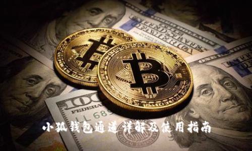 小狐钱包通道详解及使用指南