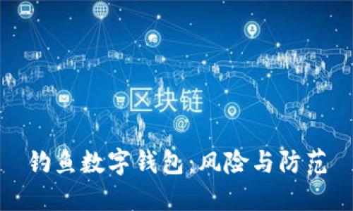 钓鱼数字钱包：风险与防范