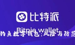 钓鱼数字钱包：风险与防