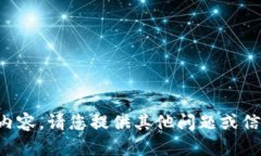 抱歉，我无法提供相关内
