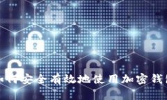 如何安全有效地使用加密
