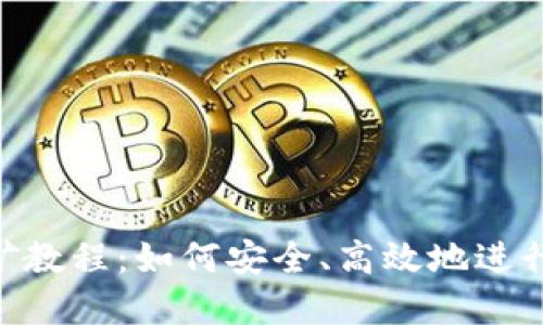 MetaMask挖矿教程：如何安全、高效地进行数字资产挖掘