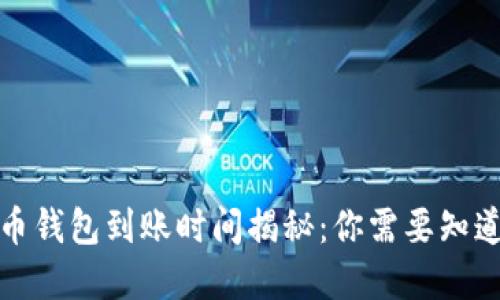 数字货币钱包到账时间揭秘：你需要知道的一切