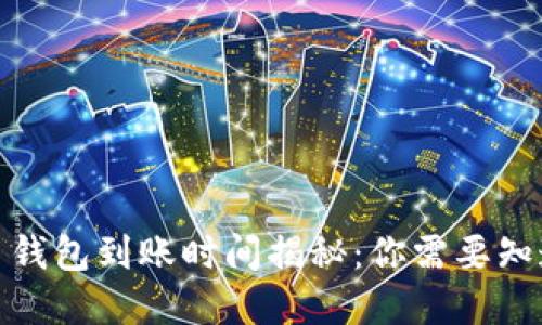 数字货币钱包到账时间揭秘：你需要知道的一切