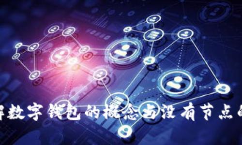 : 理解数字钱包的概念与没有节点的意义