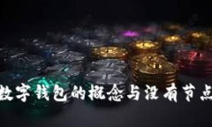 : 理解数字钱包的概念与没