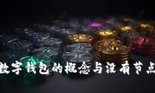 : 理解数字钱包的概念与没有节点的意义