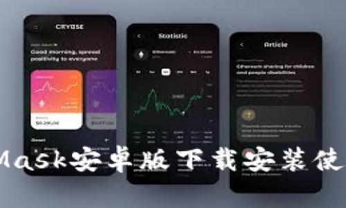 MetaMask安卓版下载安装使用教程