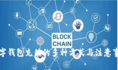 数字钱包充值的多种方式