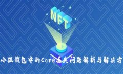 : 小狐钱包中的Core丢失问